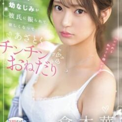 年下のくせに生意気な幼なじみが彼氏に振られて寂しくなってあざとくチンチンおねだり 倉木華