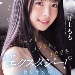 イッてもイッてもイカされガクブルエクスタシー！はじめての追撃絶頂 井上もも